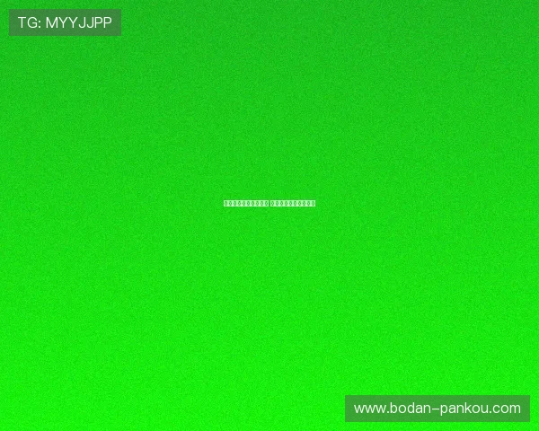 周末波胆推荐避坑指南 彩票数字高频玩法防骗